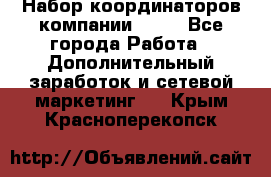 Набор координаторов компании Avon - Все города Работа » Дополнительный заработок и сетевой маркетинг   . Крым,Красноперекопск